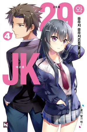 29세와 JK. 4