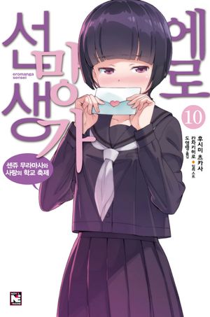 에로망가 선생. 10