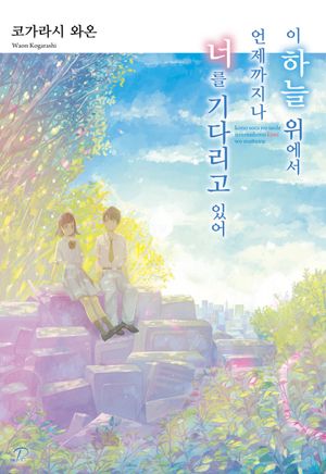 [eBook] 이 하늘 위에서 언제까지나 너를 기다리고 있어