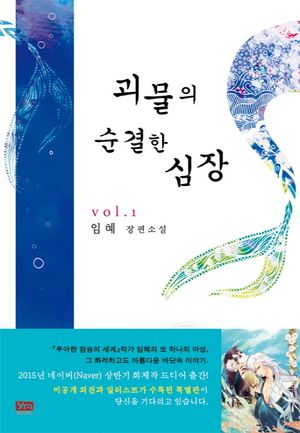 괴물의 순결한 심장 1