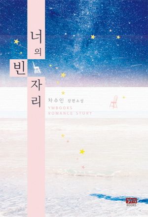 [국내도서] 너의 빈자리