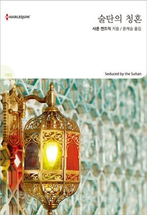 술탄의 청혼