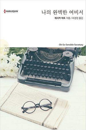 나의 완벽한 여비서 (HQ-884)
