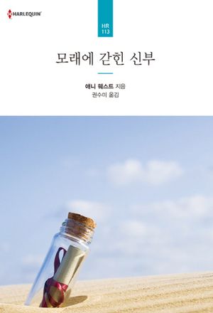모래에 갇힌 신부
