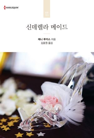 신데렐라 메이드