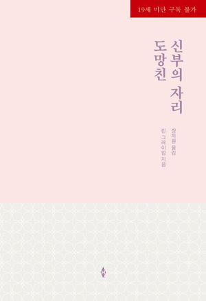 도망친 신부의 자리