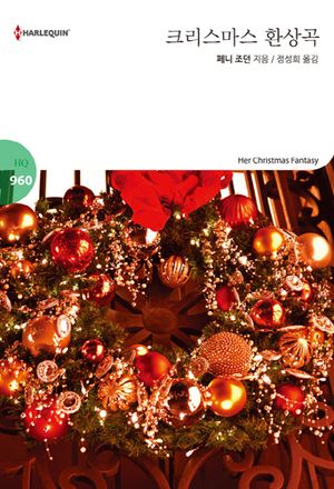 크리스마스 환상곡