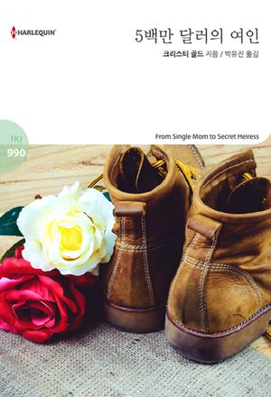 5백만 달러의 여인(할리퀸 로맨스 HQ 990)