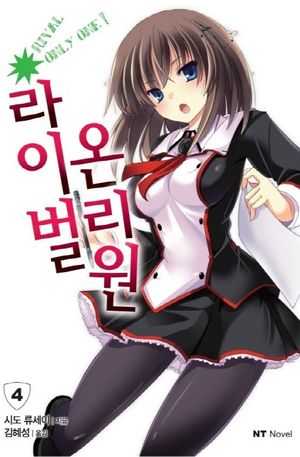 [국내도서] 라이벌 온리원 4