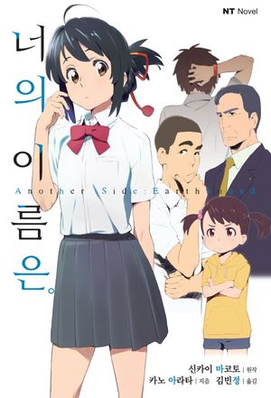 너의 이름은 Another Side: Earthbound