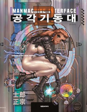[국내도서] 공각기동대 Manmachine Interface