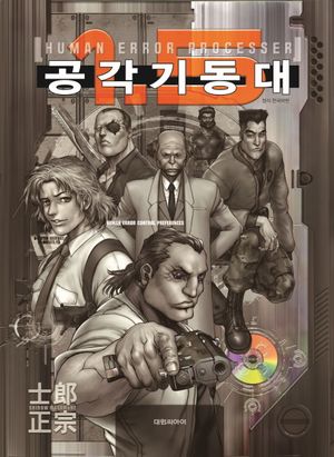 [국내도서] 공각기동대 Human Error Processer