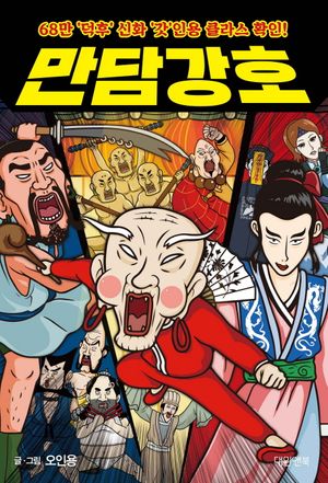 [국내도서] 만담강호