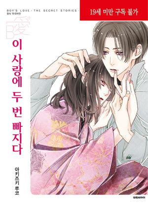 이 사랑에 두 번 빠지다