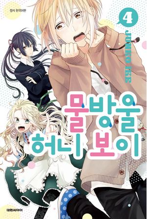 물방울 허니 보이. 4