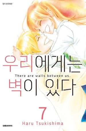 우리에게는 벽이 있다. 7