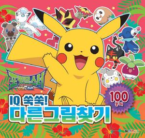 포켓몬스터 썬&문 IQ쑥쑥! 다른그림찾기