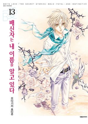 배신자는 내 이름을 알고 있다. 13