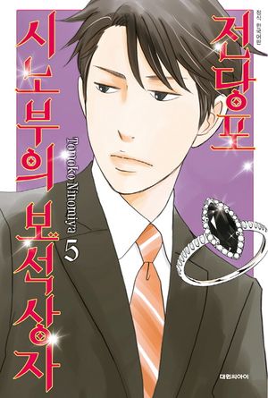 전당포 시노부의 보석 상자. 5