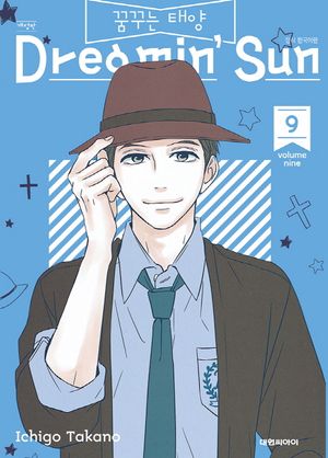 꿈꾸는 태양. 9