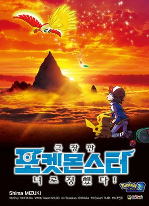 포켓몬스터 너로 정했다!(극장판)