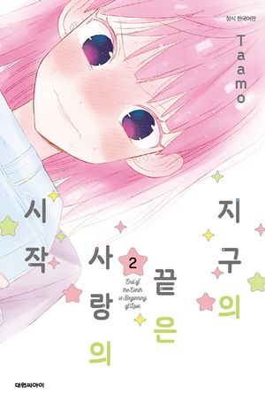 지구의 끝은 사랑의 시작. 2