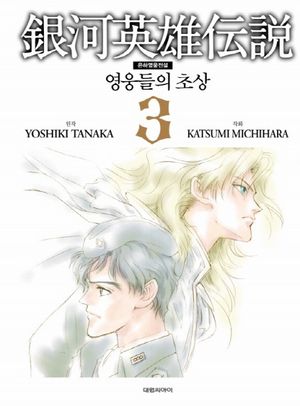 은하영웅전설 영웅들의 초상. 3