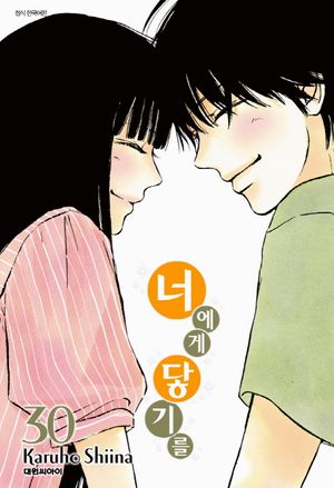 너에게 닿기를 30(완결)