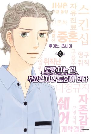 [국내도서] 도망치는 건 부끄럽지만 도움이 된다 3