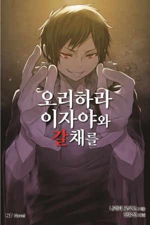 오리하라 이자야와 갈채를