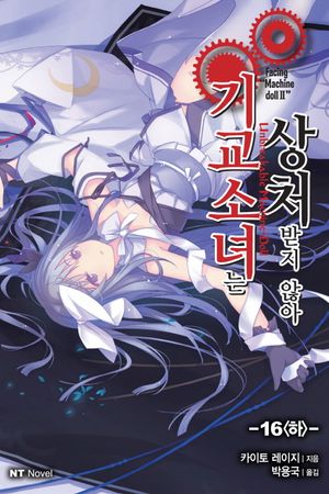 기교소녀는 상처받지 않아. 16(하)