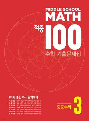 적중 100 수학 기출문제집 중등수학 3 (2026년용)