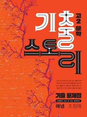 기출스토리 고2 문학 해냄(조정래) (2026년)