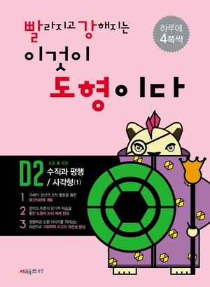 빨라지고 강해지는 이것이 도형이다 D2 : 수직과 평행 / 사각형 (1)