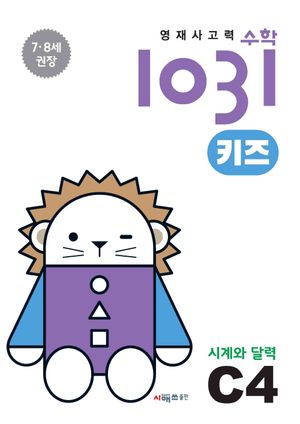 영재 사고력 수학 1031 키즈 C4