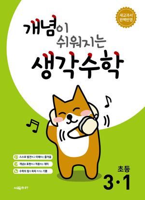 개념이 쉬워지는 생각수학 3-1 (2025년)