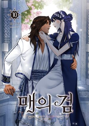 매의 검 10(완결)