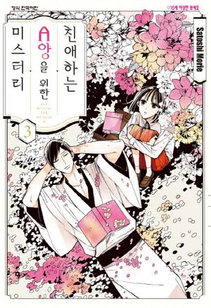 친애하는 A양을 위한 미스터리. 3(완결)