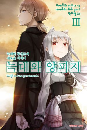 [국내도서] 늑대와 양피지 3