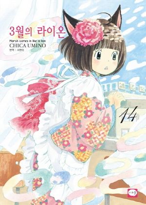 [국내도서] 3월의 라이온 14