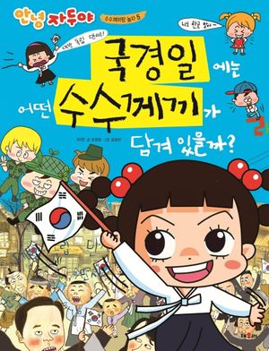 국경일에는 어떤 수수께끼가 담겨 있을까?