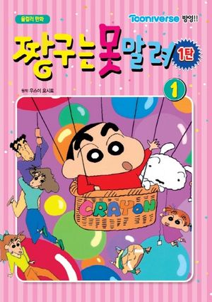 [국내도서] 문고판 짱구는 못말려 1탄 1