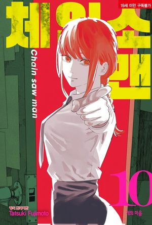 체인소 맨 10