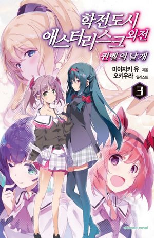 [eBook] 학전도시 애스터리스크 외전 퀸벨의 날개. 3