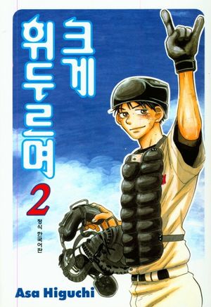 크게 휘두르며 2