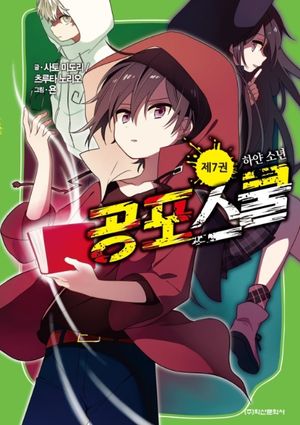 공포 스쿨 7: 하얀 소년