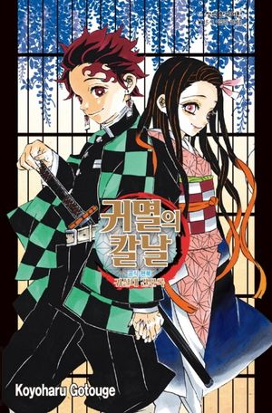 귀멸의 칼날 공식팬북