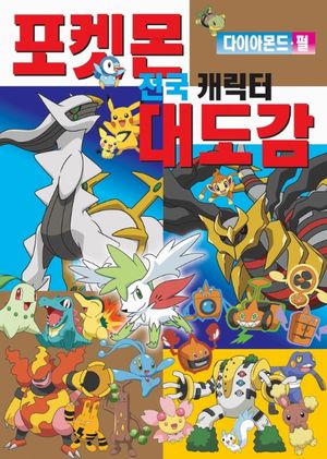 포켓몬 전국 캐릭터 대도감: 다이아몬드 펄