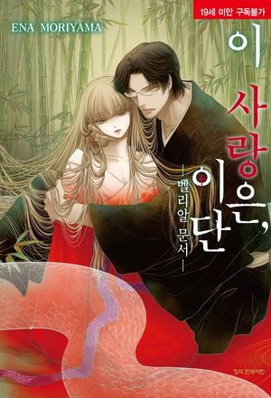 이 사랑은, 이단