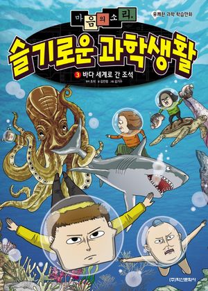 [국내도서] 마음의 소리 슬기로운 과학생활 3: 바다 세계로 간 조석